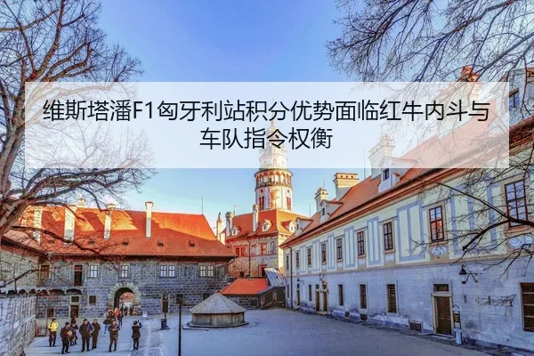 wei-si-ta-pan-xiong-ya-li-zhan-ji-fen-you-shi-mian-lin-hong-niu-nei-dou-yu-che-dui-zhi-ling-quan-heng-3-561.jpg