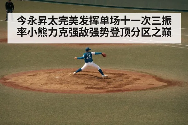 今永昇太完美发挥单场十一次三振率小熊力克强敌强势登顶分区之巅