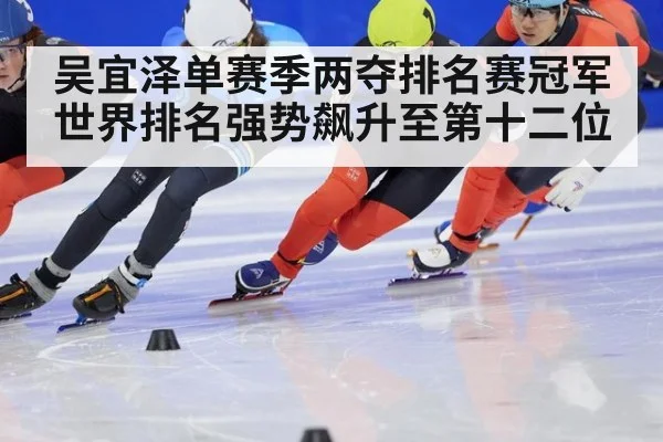 吴宜泽单赛季两夺排名赛冠军 世界排名强势飙升至第十二位
