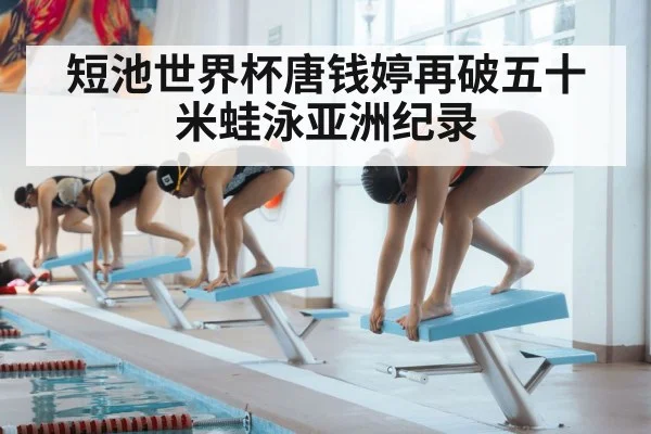 短池世界杯唐钱婷再破五十米蛙泳亚洲纪录