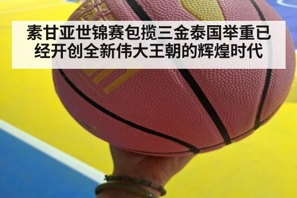 素甘亚世锦赛包揽三金泰国举重已经开创全新伟大王朝的辉煌时代